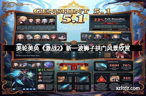 美轮美奂《激战2》新一波狮子拱门风景欣赏